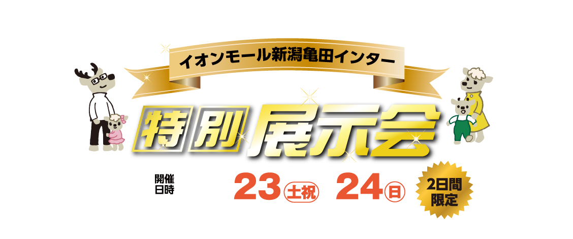 新潟ダイハツ イオンモール新潟南店 2日間限定開催 特別展示会